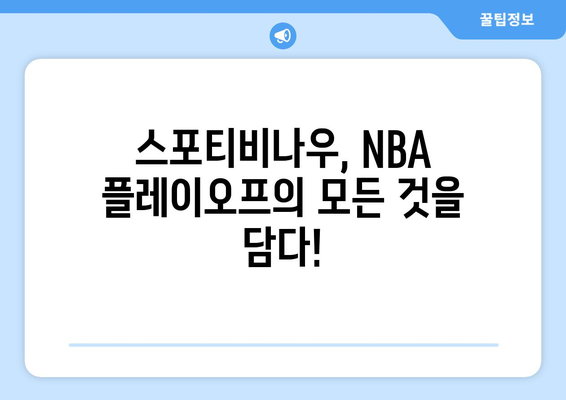 스포티비나우: 댈러스 매버릭스 vs 보스턴 셀틱스 NBA 플레이오프