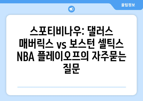 스포티비나우: 댈러스 매버릭스 vs 보스턴 셀틱스 NBA 플레이오프