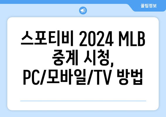 2024 MLB 중계: 스포티비 가격 및 시청 방법