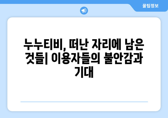 누누티비 서비스 종료: 대체 사이트 출시 가능성