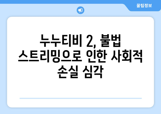 누누티비 2의 지속적인 차단: 불법 스트리밍 지속