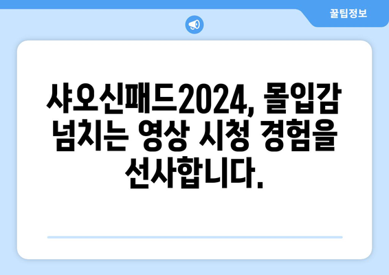 샤오신패드2024, 유튜브, 누누티비 등 영상 시청이 자유자재