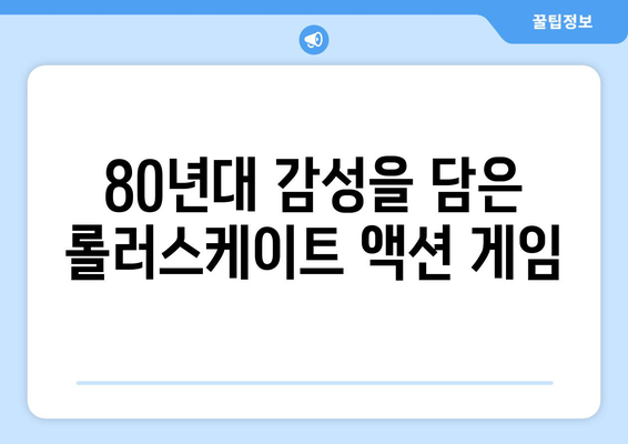 롤러스케이트, 총, 낭만: 롤러드롬 리뷰