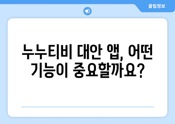 누누티비 대안 앱: 베스트 옵션 구하기