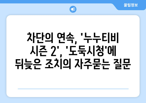 차단의 연속, 