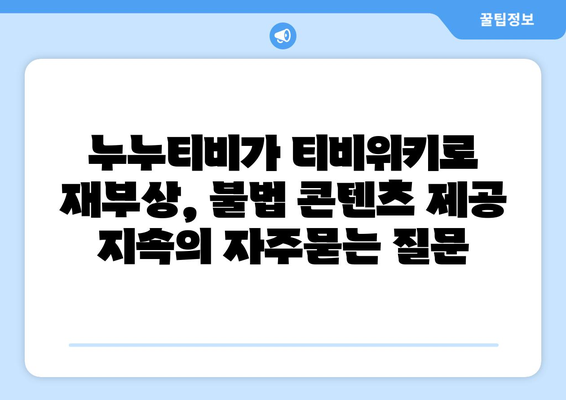 누누티비가 티비위키로 재부상, 불법 콘텐츠 제공 지속