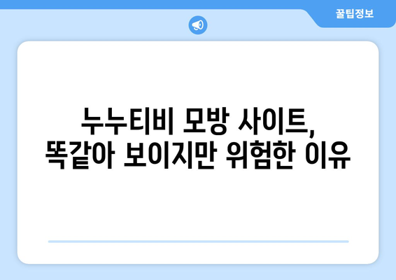 누누티비 모방 사이트의 출현: 주의 요망