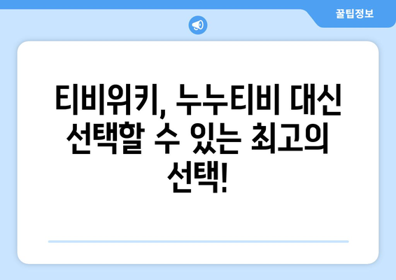 추석엔 티비위키로 옮겨가 누누티비를 잊어보자