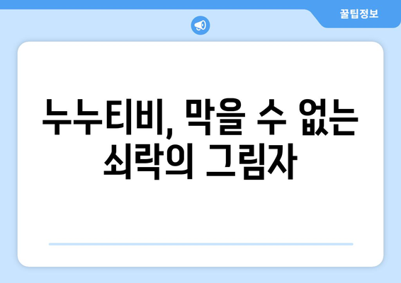 누누티비의 종식: 대체 사이트의 부상