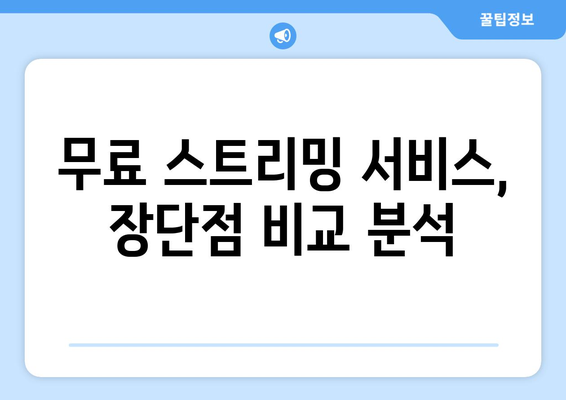 넷플릭스 대체: 누누티비 종료, 불법 스트리밍 사이트 대안