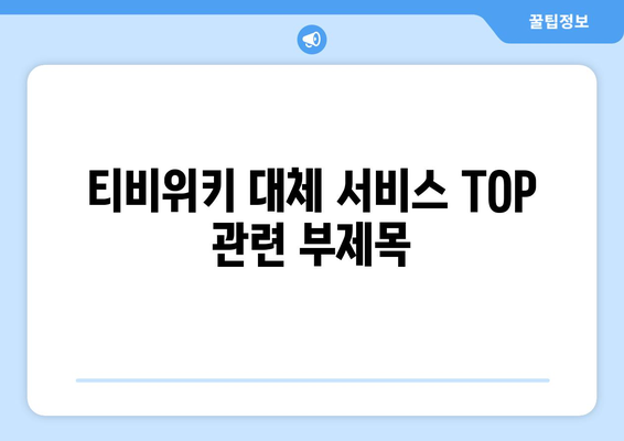 티비위키 대체 서비스 TOP