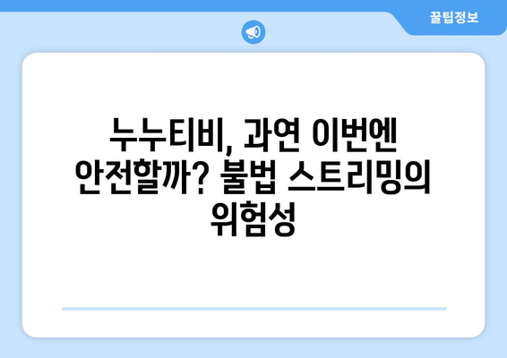 불법 스트리밍의 부활: "누누티비 시즌 2" 출현