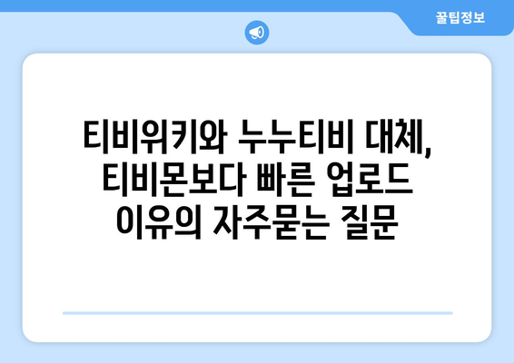 티비위키와 누누티비 대체, 티비몬보다 빠른 업로드 이유