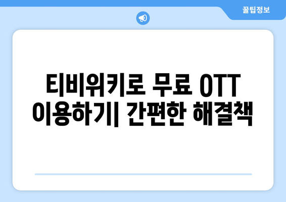 티비위키로 무료 OTT 시청하기