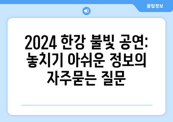 2024 한강 불빛 공연: 놓치기 아쉬운 정보