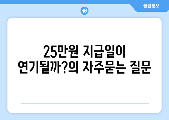 25만원 지급일이 연기될까?