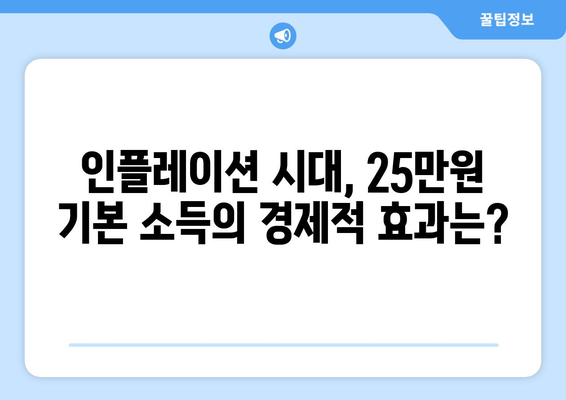 인플레이션 시대에 25만원 기본 소득이 필요한가?