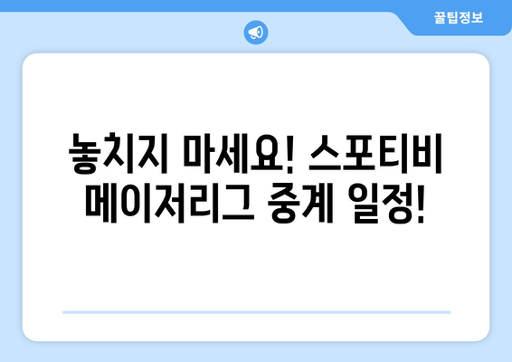 메이저리그 정규 시즌 순위 및 스포티비 중계 일정