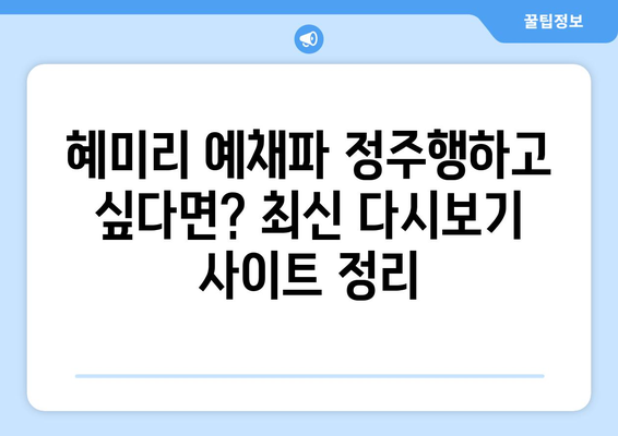 다시보기 누누티비 대체 사이트로 