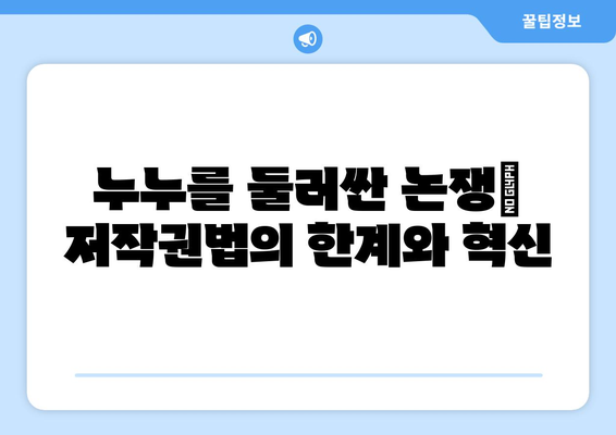 누누: 저작권법에 대한 도전