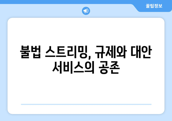 누누티비 종료 이후: 대안 서비스의 미래