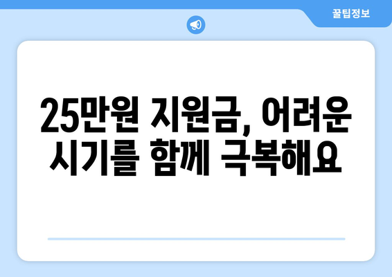 민생 회복을 촉진하는 25만원 지원금: 꿈과 희망을 되살리기