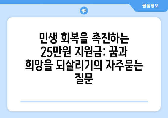 민생 회복을 촉진하는 25만원 지원금: 꿈과 희망을 되살리기