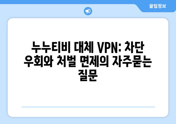 누누티비 대체 VPN: 차단 우회와 처벌 면제