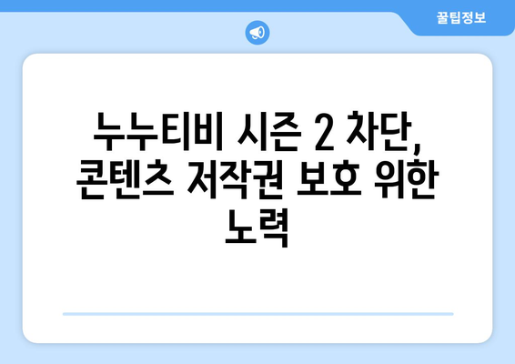 불법 스트리밍 누누티비 시즌 2, 하루에도 수 차례 차단