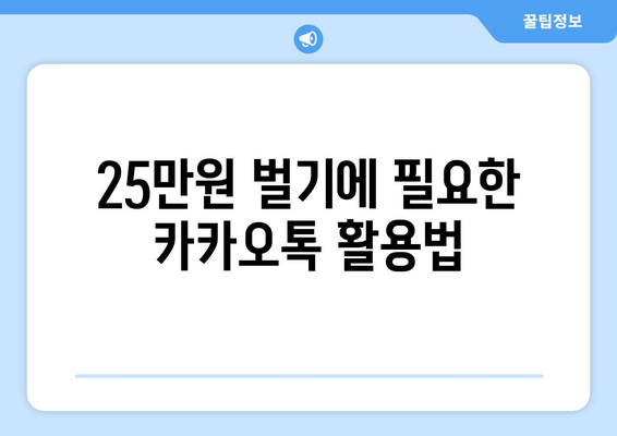 카카오톡으로 25만원 받는 법: 자세한 안내서