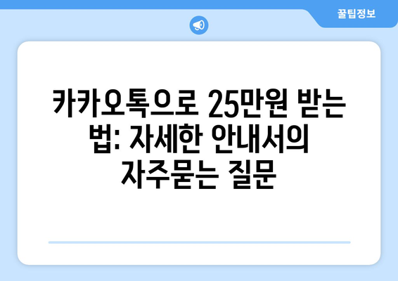 카카오톡으로 25만원 받는 법: 자세한 안내서