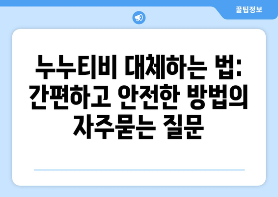 누누티비 대체하는 법: 간편하고 안전한 방법