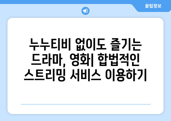 누누티비 대체 방법 안내: 합법적이고 안전한 콘텐츠 접근