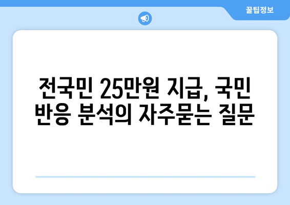 전국민 25만원 지급, 국민 반응 분석