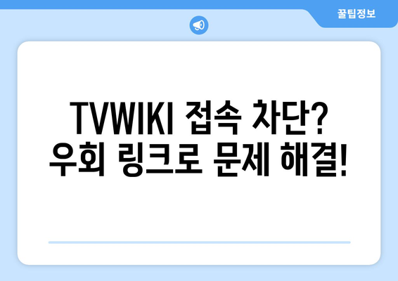 TVWIKI 우회 링크 바로가기