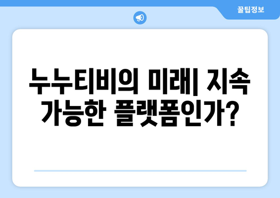 누누티비 사용 후기: 불법적이긴 하지만 편리한 스트리밍