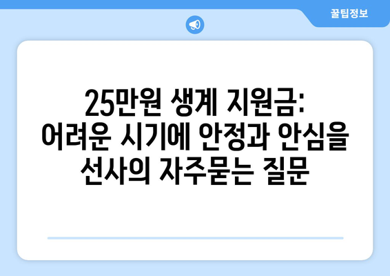 25만원 생계 지원금: 어려운 시기에 안정과 안심을 선사