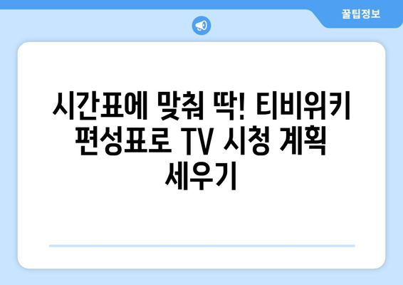 티비위키: 영화, 드라마, 애니, 예능, 프로그램 편성표 모두 제공하는 공식 앱