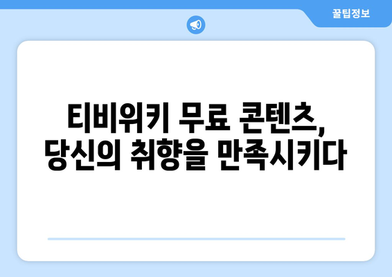 티비위키 무료 콘텐츠의 매력