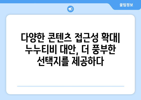 누누티비 대안 사이트의 가능성