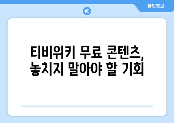 티비위키 무료 콘텐츠의 매력