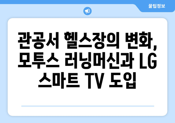 관공서 헬스장에 모투스 러닝머신과 LG 스마트 TV 설치