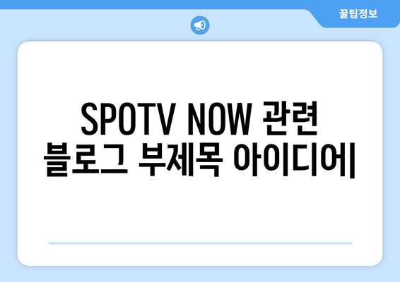 SPOTV NOW 가격, 채널, 해지 방법 및 TV 번호