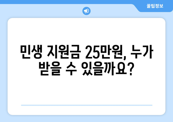 민생 지원금 25만원 신청 대상 및 안내