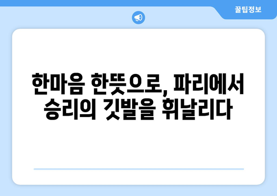 한 본진, 파리 올림픽 결전지로 향하다: 즐거움을 드리겠습니다!