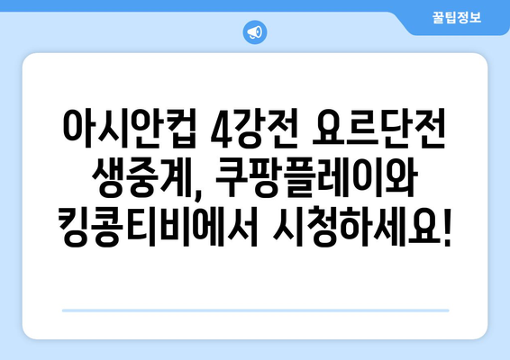 아시안컵 4강전 요르단전 생중계 채널(쿠팡플레이, 킹콩티비)