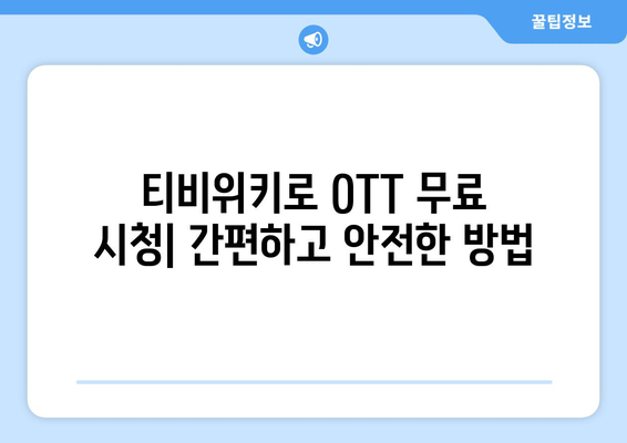 윈도우, 맥북, 휴대폰에서 티비위키를 통해 OTT를 무료로 보는 방법