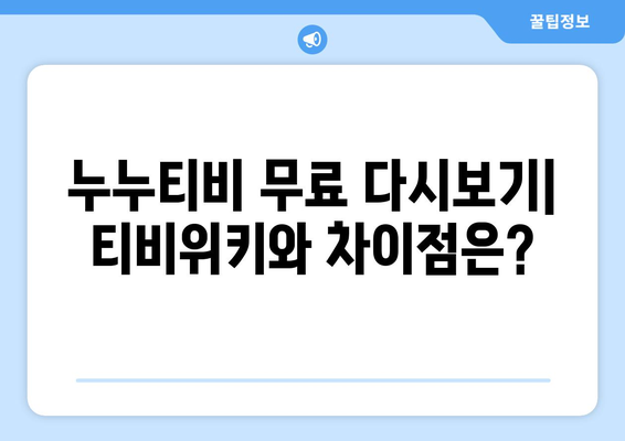 티비위키-바로가기 가능? 누누티비 무료 다시보기