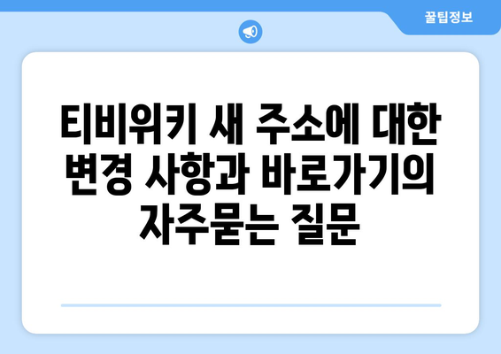 티비위키 새 주소에 대한 변경 사항과 바로가기