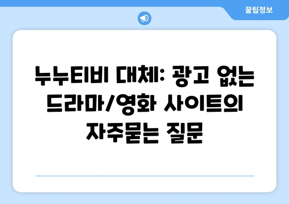 누누티비 대체: 광고 없는 드라마/영화 사이트